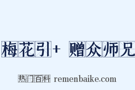 梅花引+赠众师兄是什么意思的图片